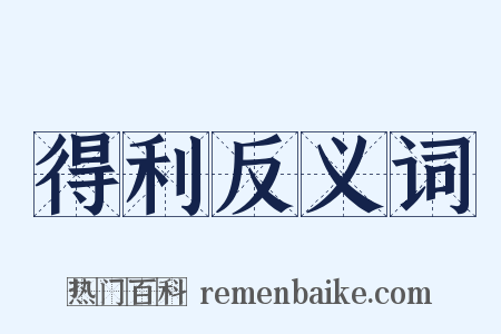 得利反义词是什么意思的图片